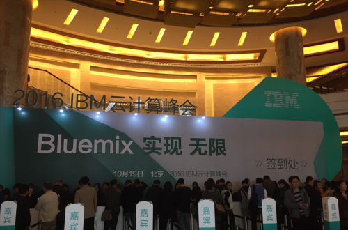 海頤軟件應邀參加IBM 2016 ”BLUEMIX 實現 無限”云