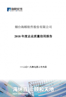 2018年度企業(yè)質(zhì)量信用報告