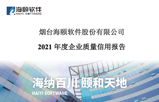 2021年度企業質量信用報告