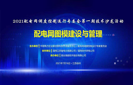 海頤軟件成功承辦中電聯2021年首期技術沙龍