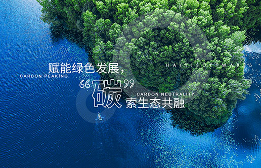 【海頤新視野】賦能綠色發(fā)展，“碳”索生態(tài)共融——海頤“雙碳+”生態(tài)一站