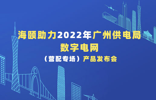 海頤助力2022年廣州供電局數字電網（營配專場）產品發布會