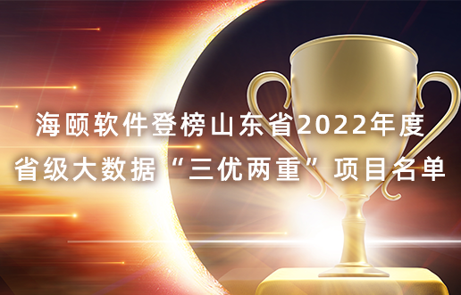 海頤軟件登榜山東省2022年度省級(jí)大數(shù)據(jù)“三優(yōu)兩重”項(xiàng)目名單