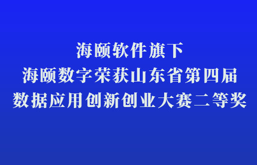 海頤軟件旗下海頤數(shù)字榮獲山東省第四屆數(shù)據(jù)應(yīng)用創(chuàng)新創(chuàng)業(yè)大賽二等獎(jiǎng)